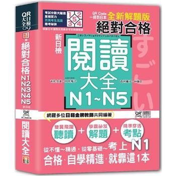 QR Code一掃到日本 全新解題版 新日檢 絕對合格！N1，N2，N3，N4，N5閱讀大全(25K＋QR碼線上音檔)