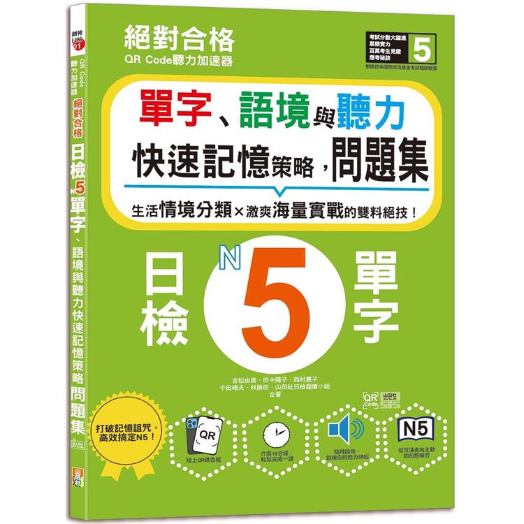 QR Code聽力加速器：絕對合格日檢N5單字、語境與聽力快速記憶策略，問題集(16K＋QR碼線上音檔)【金石堂、博客來熱銷】