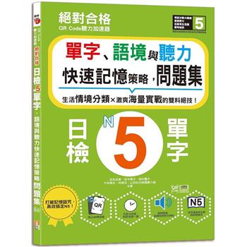 QR Code聽力加速器：絕對合格日檢N5單字、語境與聽力快速記憶策略，問題集(16K＋QR碼線上音檔)