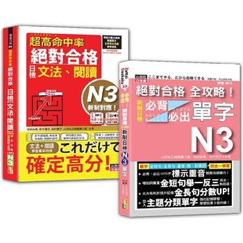 日檢文法、閱讀及必背必出單字N3秒殺爆款套書：新制對應 絕對合格！日檢[文法、閱讀] N3＋新制日檢！N3必背必出單字
