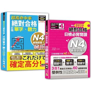 日檢單字、聽力及必背閱讀N4秒殺爆款套書：超高命中率 新制對應 絕對合格！日檢單字、聽力N4＋精修關鍵句版 新制對應 絕對合格！日檢必背閱讀N4