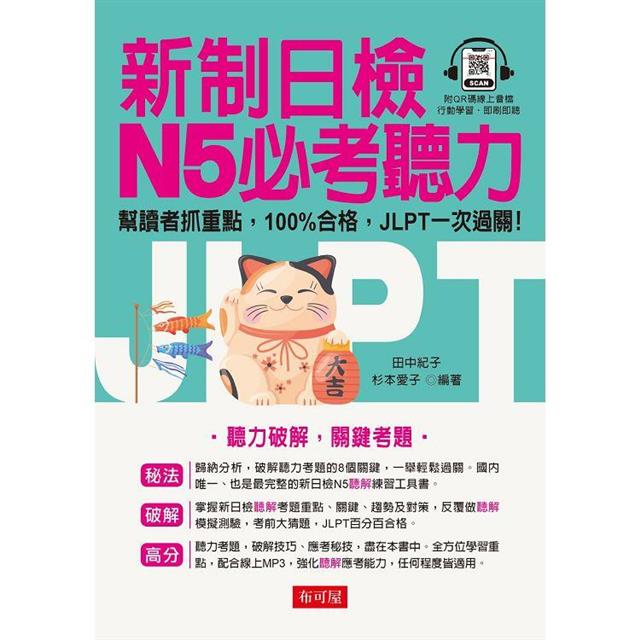 新制日檢 N5必考聽力 新制日檢 N5必考聽力