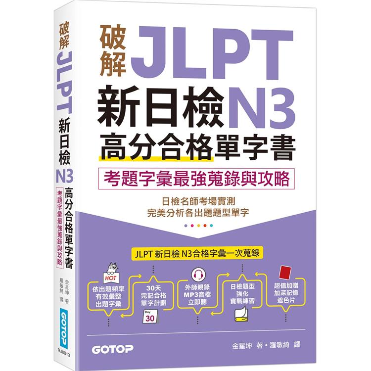 破解JLPT新日檢N3高分合格單字書：考題字彙最強蒐錄與攻略(附考衝單字別冊、遮色片、MP3音檔QR Code)【金石堂、博客來熱銷】