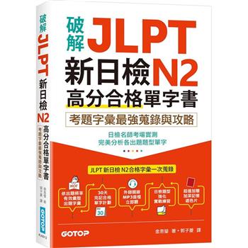 破解JLPT新日檢N2高分合格單字書：考題字彙最強蒐錄與攻略(附考衝單字別冊、遮色片、MP3音檔QR Code)