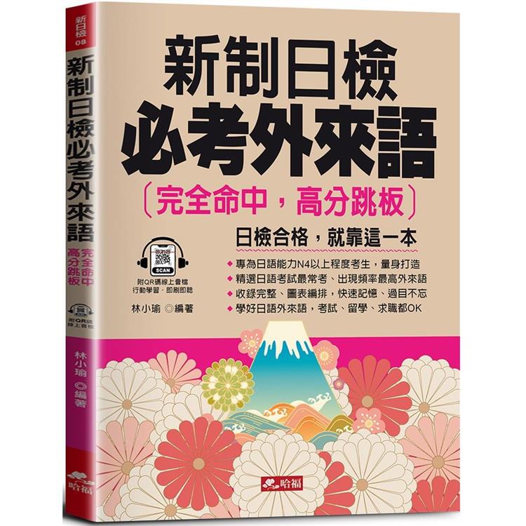 新制日檢必考外來語：完全命中，高分跳板(QR Code版)【金石堂、博客來熱銷】