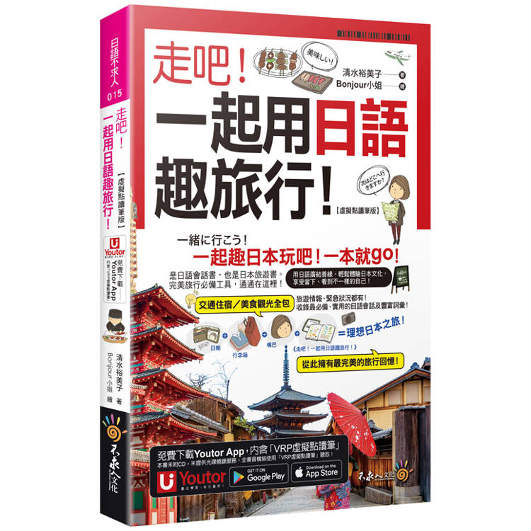 走吧！一起用日語趣旅行！【虛擬點讀筆版】(附Youtor App內含「VRP虛擬點讀筆」＋防水書套)【金石堂、博客來熱銷】