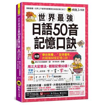 世界最強日語50音記憶口訣【虛擬點讀筆版】(附50音隨身單字卡+50音發音與口形影片+「Youtor App」內含VRP虛擬點讀筆)