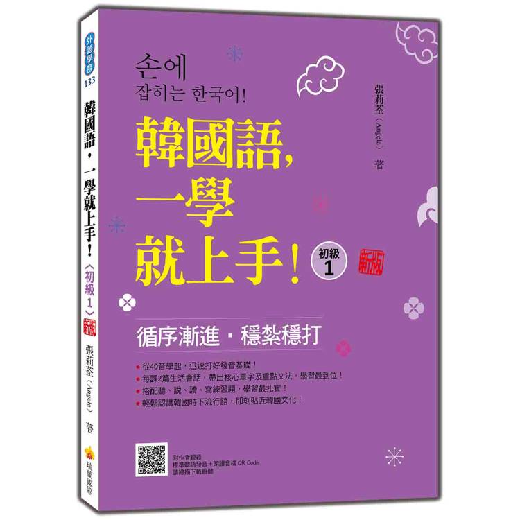 韓國語，一學就上手！〈初級1〉 新版(隨書附作者親錄標準韓語發音＋朗讀音檔QR Code)【金石堂、博客來熱銷】