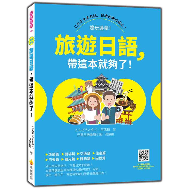 旅遊日語，帶這本就夠了！(隨書附日籍名師親錄標準日語朗讀音檔QR Code)【金石堂、博客來熱銷】