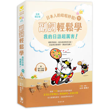 日本人的哈啦妙招！副詞輕鬆學 我的日語超厲害！〈下〉全新修訂版(附QR Code線上音檔)
