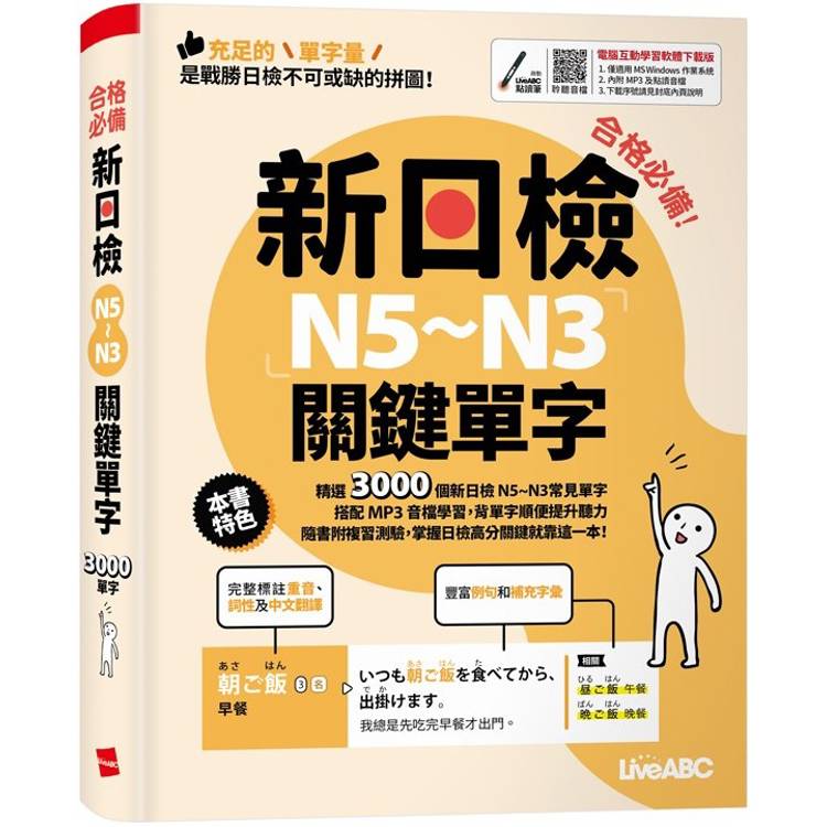 合格必備!新日檢N5~N3關鍵單字 合格必備!新日檢N5~N3關鍵單字