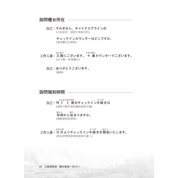 日語輕鬆遊:觀光會話一本GO! 日語輕鬆遊:觀光會話一本GO!