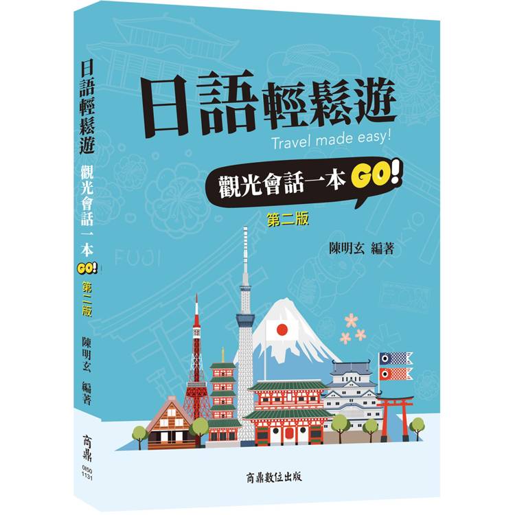 日語輕鬆遊:觀光會話一本GO! 日語輕鬆遊:觀光會話一本GO!