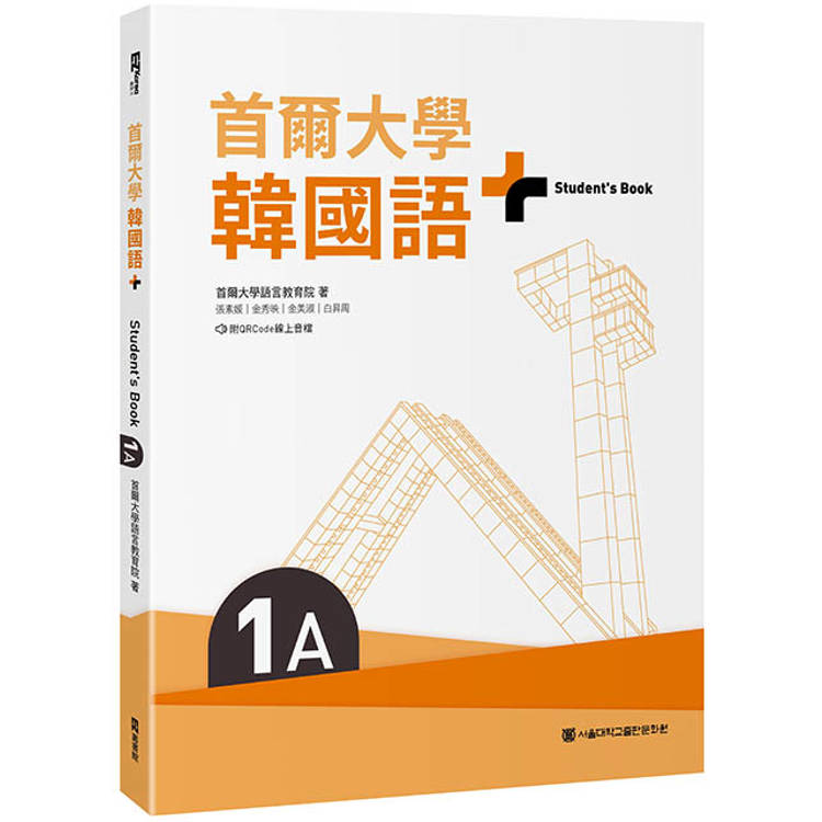 首爾大學韓國語＋1A(附文法與表現學習別冊&QRCode線上音檔)【金石堂、博客來熱銷】