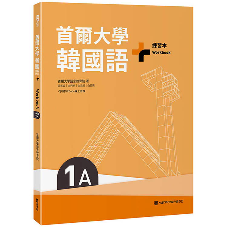 首爾大學韓國語＋1A練習本(附QRCode線上音檔)【金石堂、博客來熱銷】