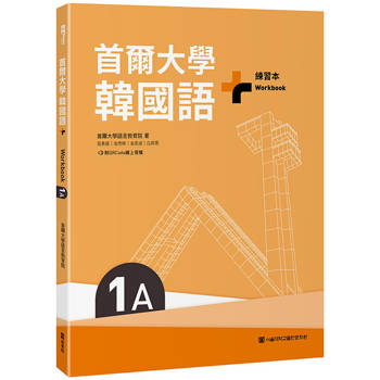 首爾大學韓國語＋1A練習本(附QRCode線上音檔)