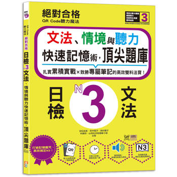 QR Code聽力魔法：絕對合格日檢N3文法、情境與聽力 快速記憶術，頂尖題庫(16K＋QR Code 線上音檔)