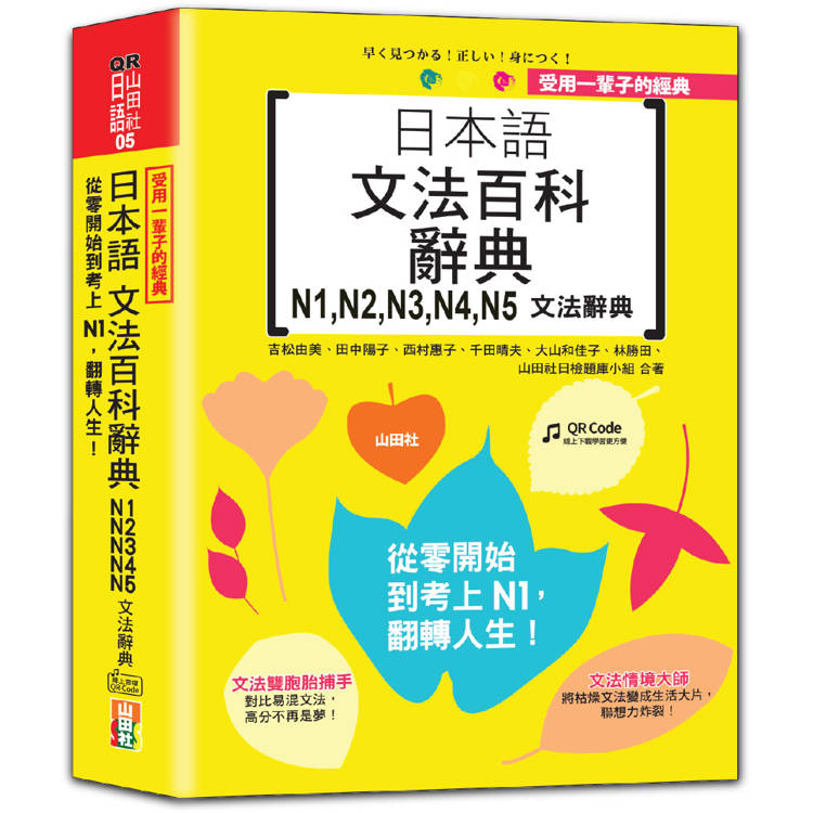 受用一輩子的經典：日本語文法百科辭典 N1，N2，N3，N4，N5文法辭典——從零開始到考上N1，翻轉人生【金石堂、博客來熱銷】