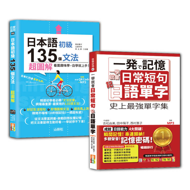 日語日常單字及初級文法入門暢銷套書：一學就會日常短句 記日語單字＋日本語初級135個文法：超圖解【金石堂、博客來熱銷】