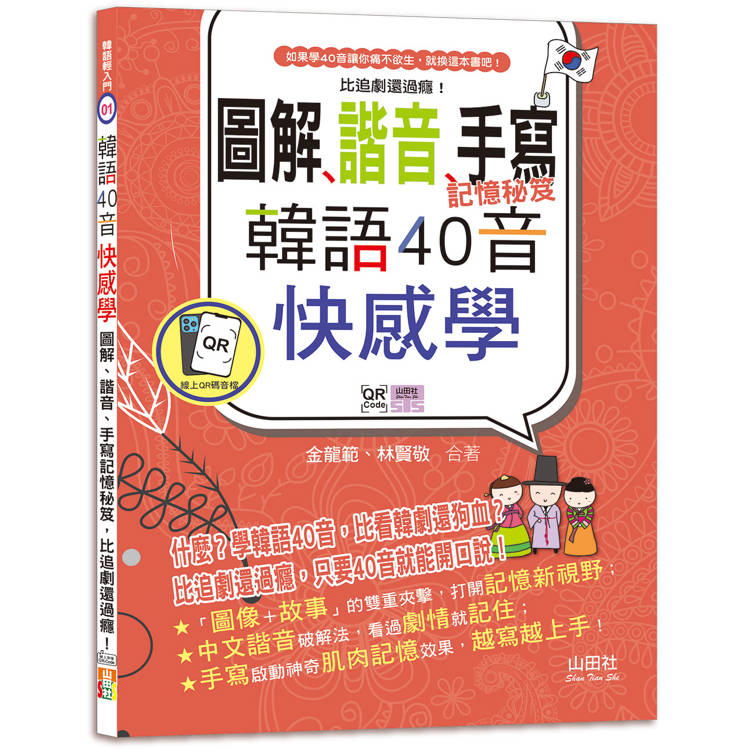 韓語40音快感學：圖解、諧音、手寫記憶秘笈，比追劇還過癮！(18K＋QR碼線上音檔)【金石堂、博客來熱銷】