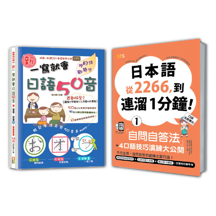 日語口語技巧及50音入門暢銷套書：日本語從2266，到連溜1分鐘：自問自答法＋4口語技巧演練大公開【1】＋新 一寫就會日語50音【金石堂、博客來熱銷】