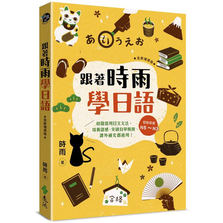 跟著時雨學日語(全新增修版)：輕鬆掌握N5~N3初階常用日文文法，培養語感、突破自學瓶頸、課外補充都適用！【金石堂、博客來熱銷】