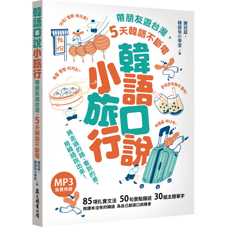 韓語口說小旅行：帶朋友遊台灣，5天韓語不斷電(「聽見眾文」APP免費聆聽)【金石堂、博客來熱銷】