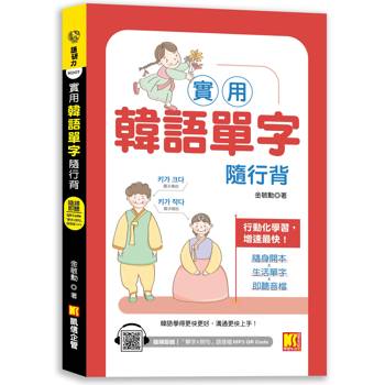 【電子書】實用韓語單字隨行背