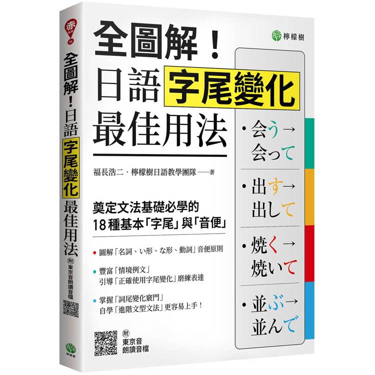 全圖解！日語字尾變化最佳用法：奠定文法基礎必學的 18 種基本「字尾」與「音便」（附東京音朗讀QR碼線上音檔）【金石堂、博客來熱銷】