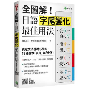 全圖解！日語字尾變化最佳用法：奠定文法基礎必學的 18 種基本「字尾」與「音便」（附東京音朗讀QR碼線上音檔）
