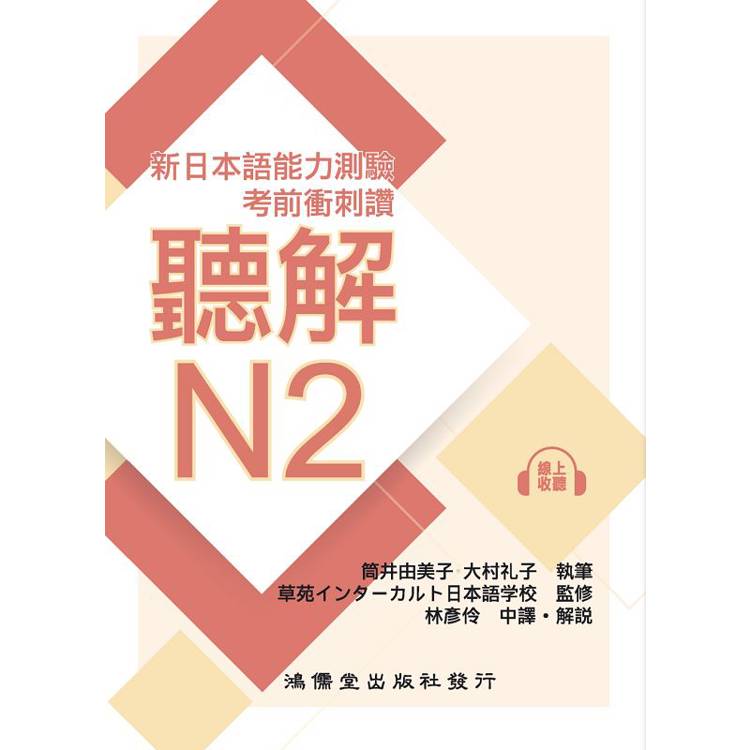 考前衝刺讚聽解N2：新日本語能力測驗【金石堂、博客來熱銷】