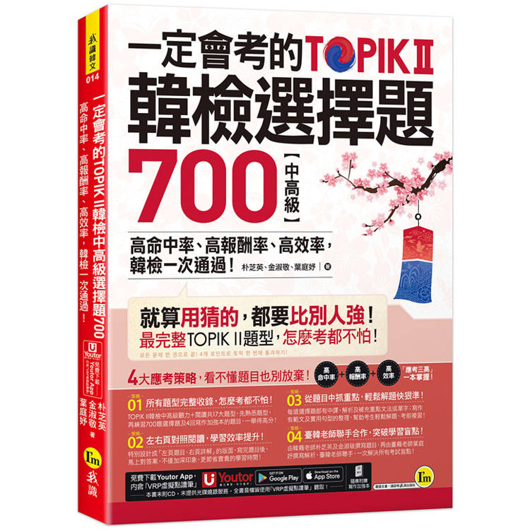 一定會考的TOPIK II韓檢中高級選擇題700：高命中率、高報酬率、高效率，韓檢一次通過！(附寫作加強本＋「Youtor App」內含VRP虛擬點讀筆)【金石堂、博客來熱銷】