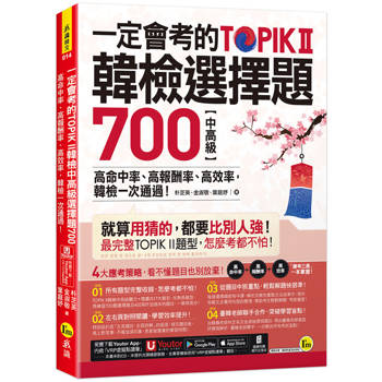 一定會考的TOPIK II韓檢中高級選擇題700：高命中率、高報酬率、高效率，韓檢一次通過！(附寫作加強本＋「Youtor App」內含VRP虛擬點讀筆)
