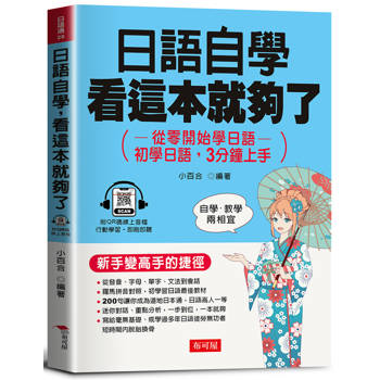 日語自學，看這本就夠了