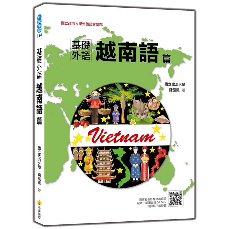 基礎外語越南語篇(隨書附作者親錄標準越南語發音＋朗讀音檔QR Code)【金石堂、博客來熱銷】