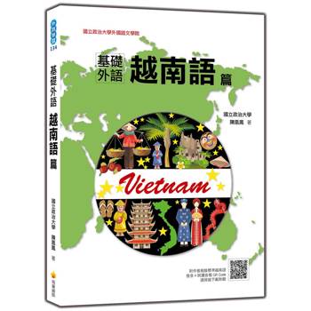 基礎外語越南語篇（隨書附作者親錄標準越南語發音＋朗讀音檔QR Code）