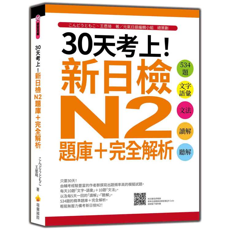 30天考上！新日檢N2題庫＋完全解析：534題文字.語彙、文法、讀解、聽解(隨書附日籍名師親錄標準日語聽解試題音檔QR Code)【金石堂、博客來熱銷】