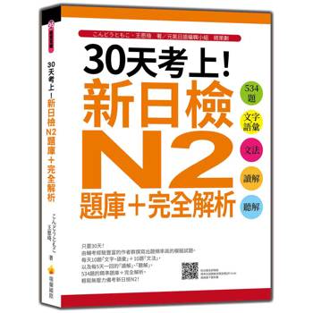 30天考上！新日檢N2題庫＋完全解析：534題文字.語彙、文法、讀解、聽解(隨書附日籍名師親錄標準日語聽解試題音檔QR Code)