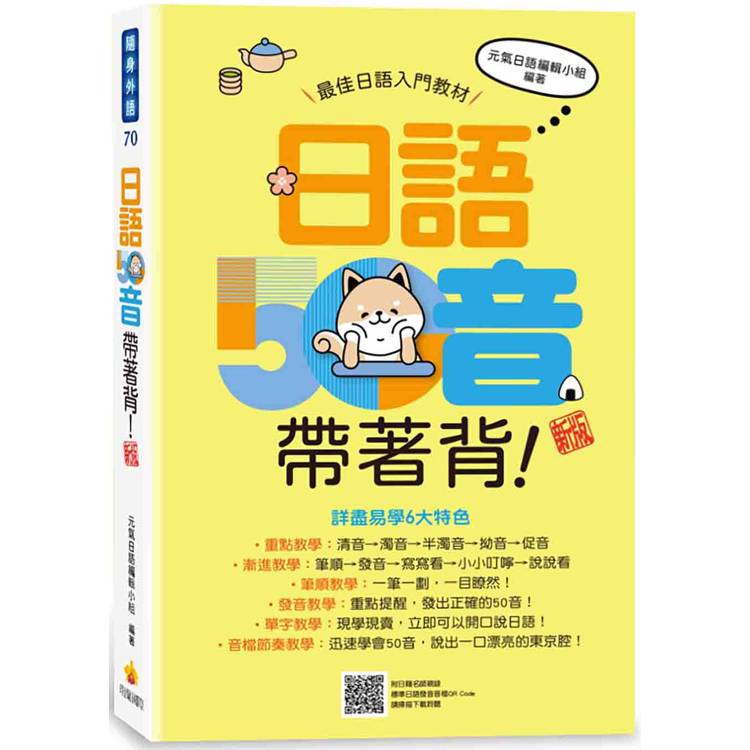 日語50音帶著背！新版(隨書附日籍名師親錄標準日語發音音檔QR Code)【金石堂、博客來熱銷】