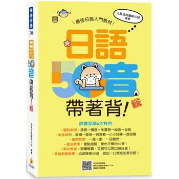 日語50音帶著背！新版(隨書附日籍名師親錄標準日語發音音檔QR Code)