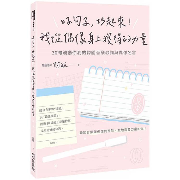 好句子，抄起來！我從偶像身上獲得的力量：30句觸動你我的韓國音樂歌詞與偶像名言【金石堂、博客來熱銷】