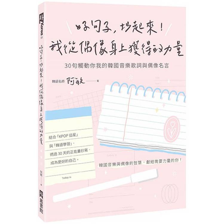 【電子書】好句子,抄起來!我從偶像身上獲得的力量 【電子書】好句子,抄起來!我從偶像身上獲得的力量