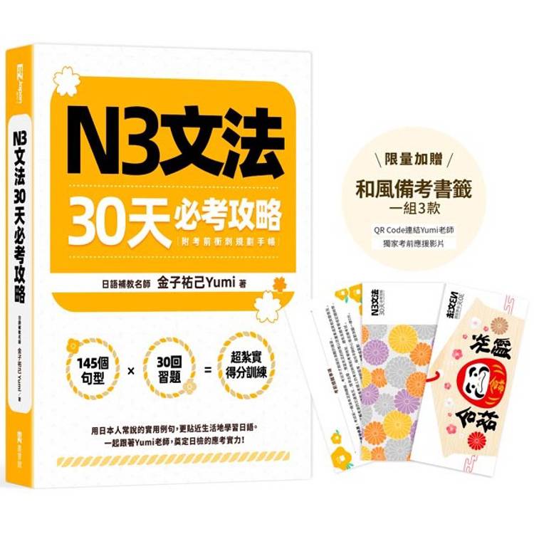 N3文法30天必考攻略（加贈和風備考書籤，一組3款，QR Code連結Yumi老師獨家考前應援影片）【金石堂、博客來熱銷】