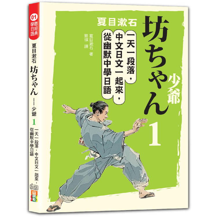 夏目漱石：坊ちゃん——少爺(一)：一天一段落，中文日文一起來，從幽默中學日語(25K＋QR碼線上音檔)【金石堂、博客來熱銷】