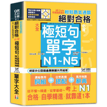輕鬆霸氣通關：絕對合格必背極短句N1，N2，N3，N4，N5單字大全--QR Code秒掃語感滿分(25K＋QR Code 線上音檔)