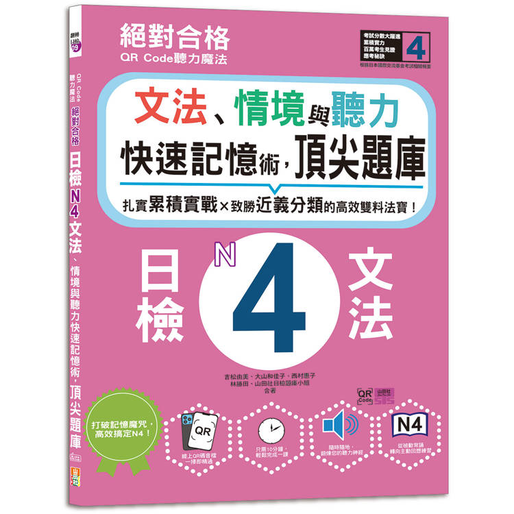 QR Code聽力魔法：絕對合格日檢N4文法、情境與聽力 快速記憶術，頂尖題庫(16K＋QR Code 線上音檔)【金石堂、博客來熱銷】