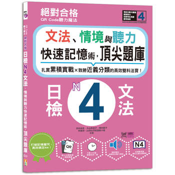 QR Code聽力魔法：絕對合格日檢N4文法、情境與聽力 快速記憶術，頂尖題庫(16K＋QR Code 線上音檔)