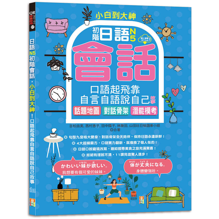 小白到大神：日語N5初階會話，口語起飛靠自言自語說自己故事——話題地圖、對話骨架、潛能模考(16K＋QR碼線上音檔)【金石堂、博客來熱銷】