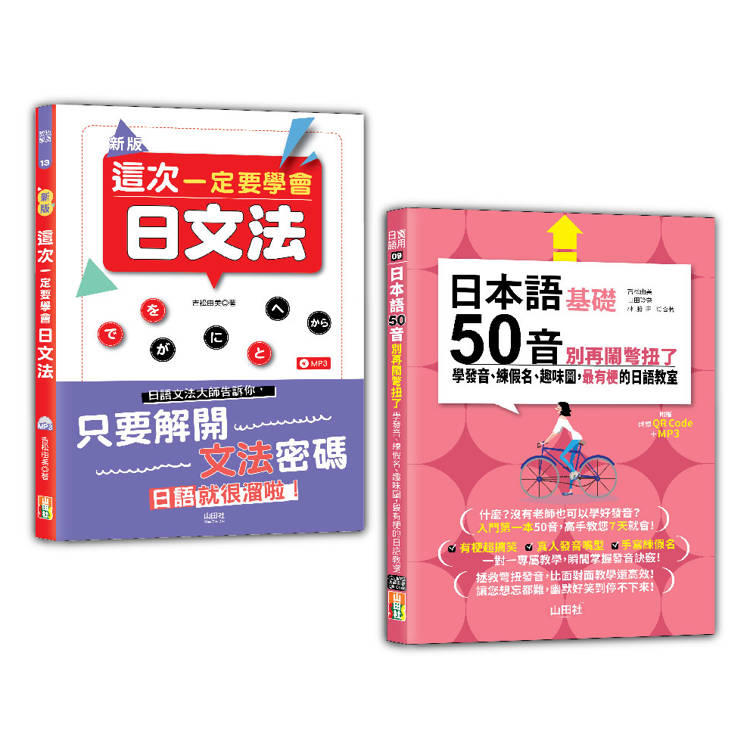 日本語文法及50音入門暢銷套書：新版 這次一定要學會日文法＋日本語50音別再鬧彆扭了：學發音、練假名、趣味圖，最有梗的日語教室【金石堂、博客來熱銷】