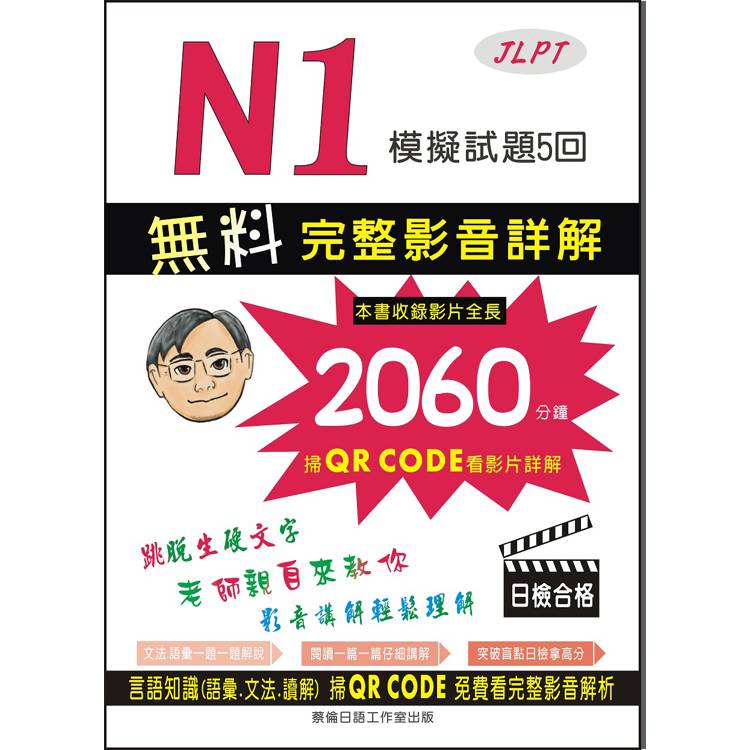 N1模擬試題5回【金石堂、博客來熱銷】